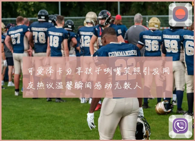 可爱泽卡分享孩子咧嘴笑照引发网友热议温馨瞬间感动无数人