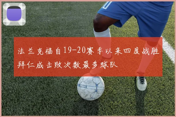 法兰克福自19-20赛季以来四度战胜拜仁成击败次数最多球队