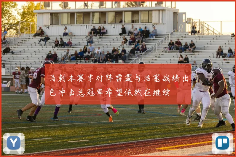 马刺本赛季对阵雷霆与活塞战绩出色冲击总冠军希望依然在继续