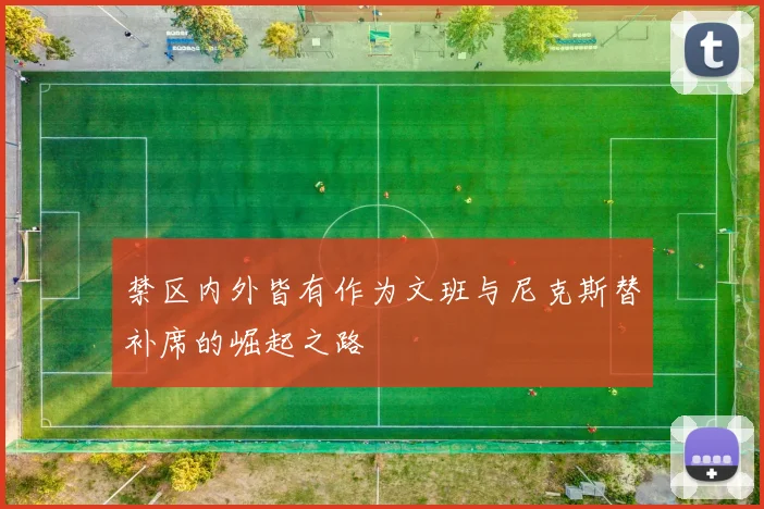 禁区内外皆有作为文班与尼克斯替补席的崛起之路
