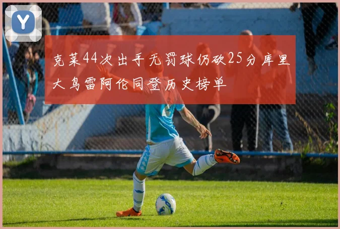 克莱44次出手无罚球仍砍25分库里大鸟雷阿伦同登历史榜单
