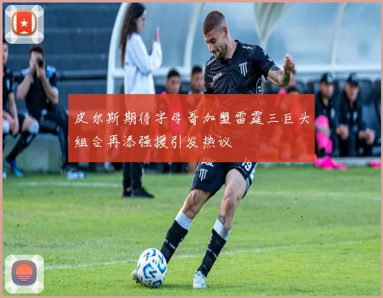 皮尔斯期待字母哥加盟雷霆三巨头组合再添强援引发热议