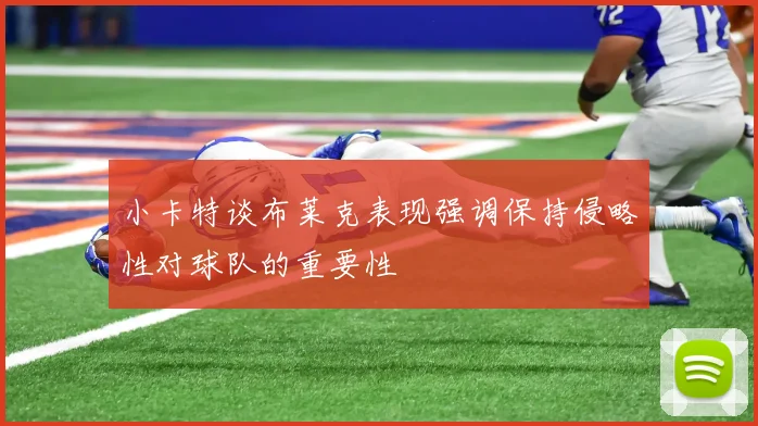 小卡特谈布莱克表现强调保持侵略性对球队的重要性