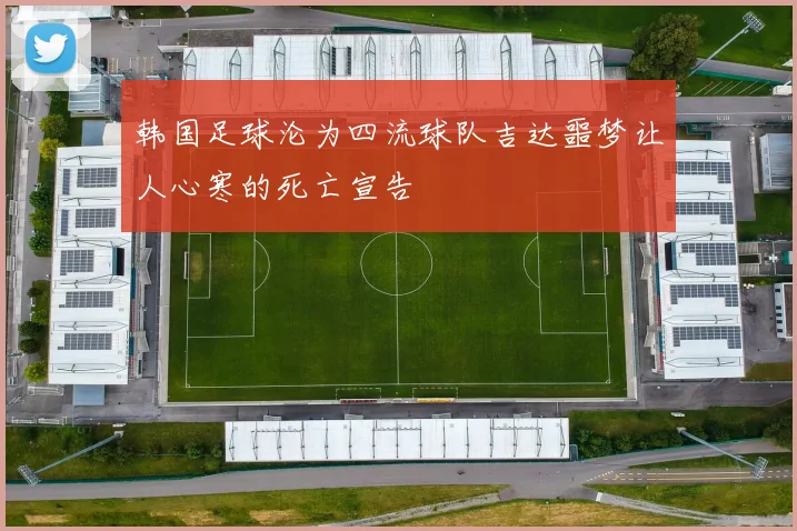 韩国足球沦为四流球队吉达噩梦让人心寒的死亡宣告