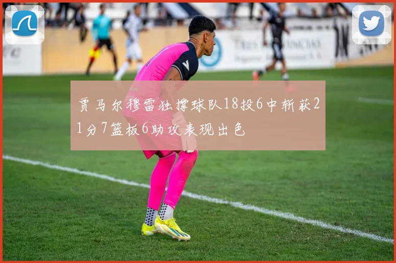 贾马尔穆雷独撑球队18投6中斩获21分7篮板6助攻表现出色