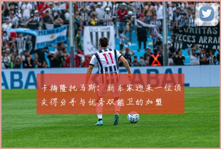 卡梅隆托马斯：新东家迎来一位顶尖得分手与优秀双能卫的加盟