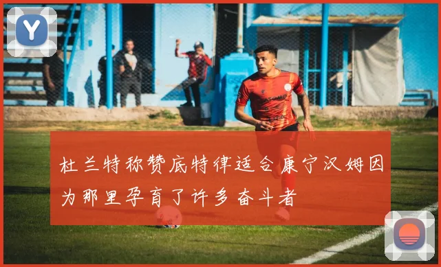 杜兰特称赞底特律适合康宁汉姆因为那里孕育了许多奋斗者